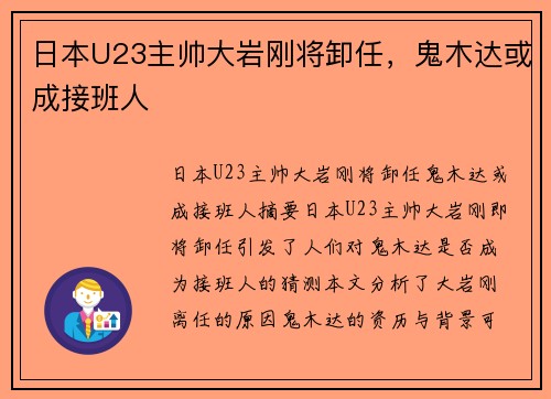 日本U23主帅大岩刚将卸任，鬼木达或成接班人