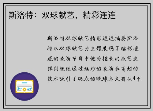 斯洛特：双球献艺，精彩连连