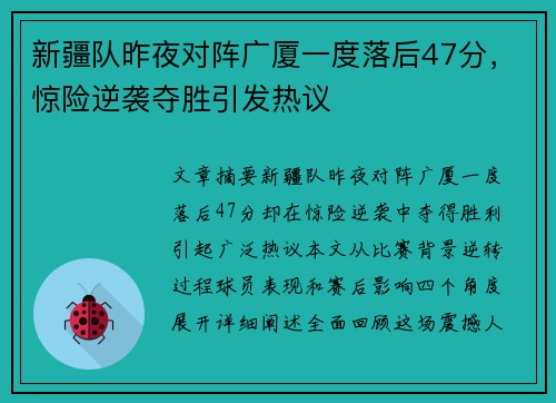 新疆队昨夜对阵广厦一度落后47分，惊险逆袭夺胜引发热议