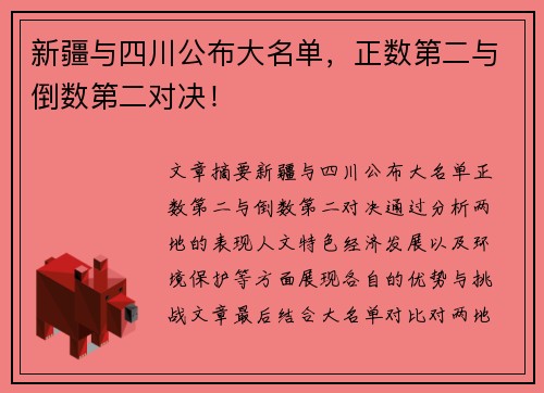 新疆与四川公布大名单，正数第二与倒数第二对决！