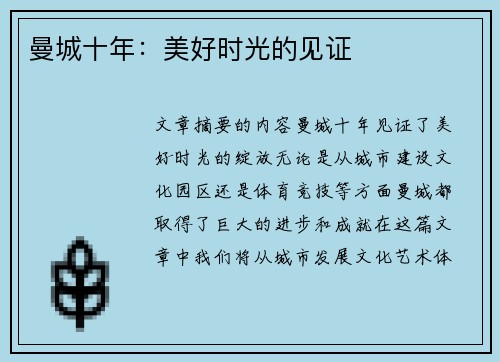 曼城十年：美好时光的见证