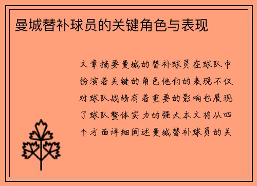 曼城替补球员的关键角色与表现