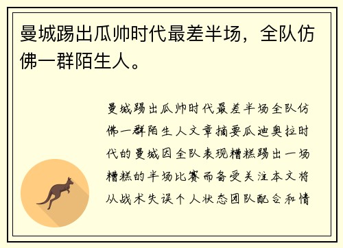 曼城踢出瓜帅时代最差半场，全队仿佛一群陌生人。
