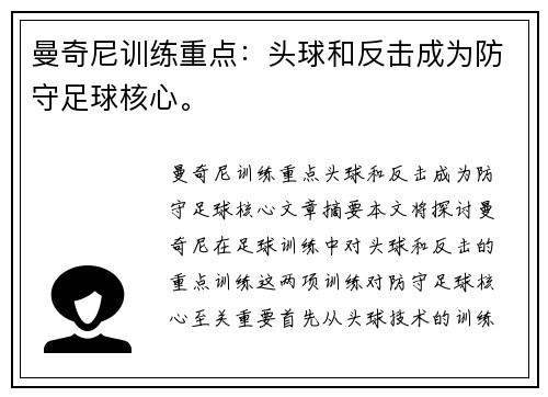 曼奇尼训练重点：头球和反击成为防守足球核心。