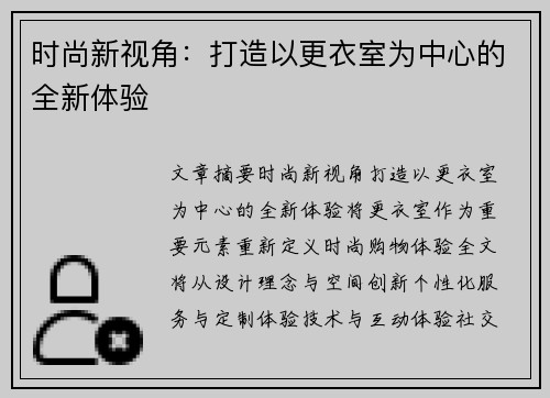时尚新视角：打造以更衣室为中心的全新体验