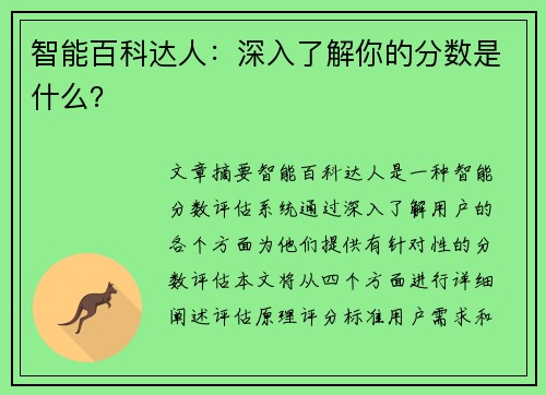 智能百科达人：深入了解你的分数是什么？