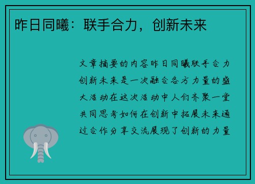 昨日同曦：联手合力，创新未来