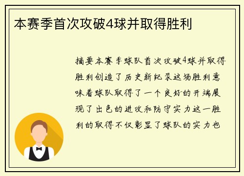 本赛季首次攻破4球并取得胜利