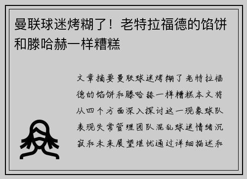 曼联球迷烤糊了！老特拉福德的馅饼和滕哈赫一样糟糕