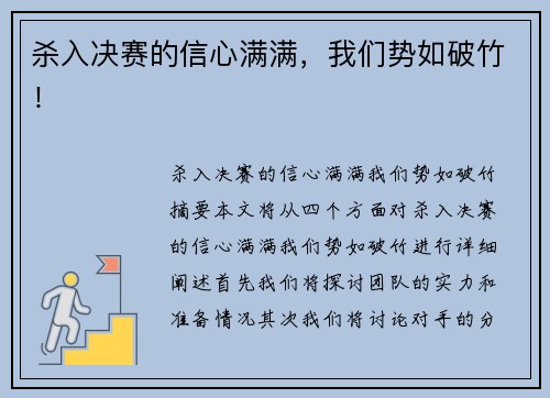 杀入决赛的信心满满，我们势如破竹！