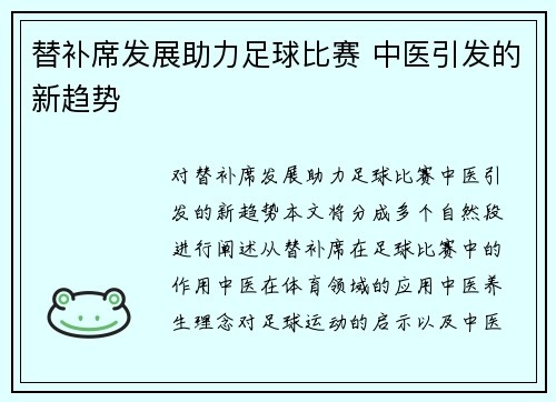 替补席发展助力足球比赛 中医引发的新趋势