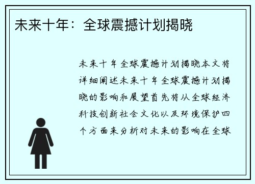 未来十年：全球震撼计划揭晓