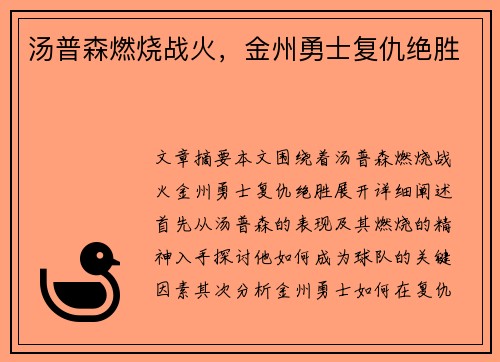 汤普森燃烧战火，金州勇士复仇绝胜