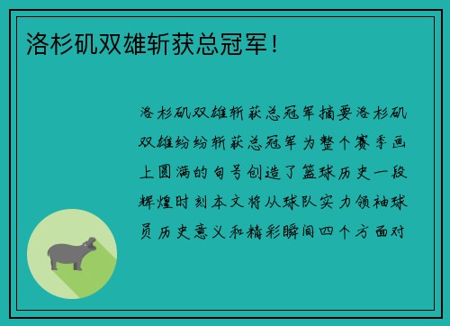 洛杉矶双雄斩获总冠军！