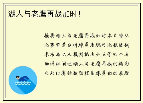 湖人与老鹰再战加时！