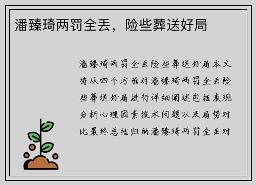 潘臻琦两罚全丢，险些葬送好局