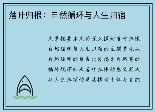 落叶归根：自然循环与人生归宿