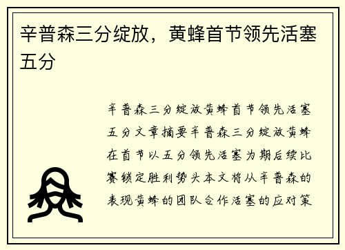 辛普森三分绽放，黄蜂首节领先活塞五分